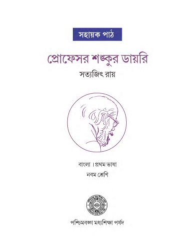 west-bengal-board-e-textbook-bengali-class-ix-sahayak-path-sanku-img
